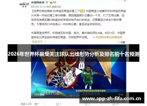 2026年世界杯最受关注球队出线形势分析及排名前十名预测 2026年世界杯最受关注球队出线形势分析及排名前十名预测