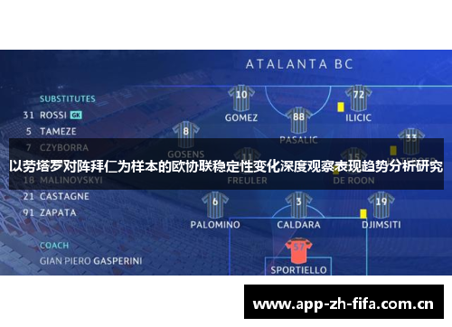 以劳塔罗对阵拜仁为样本的欧协联稳定性变化深度观察表现趋势分析研究