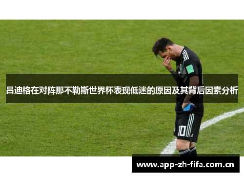 吕迪格在对阵那不勒斯世界杯表现低迷的原因及其背后因素分析