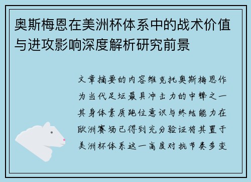 奥斯梅恩在美洲杯体系中的战术价值与进攻影响深度解析研究前景 奥斯梅恩在美洲杯体系中的战术价值与进攻影响深度解析研究前景