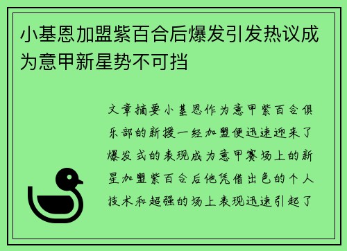 小基恩加盟紫百合后爆发引发热议成为意甲新星势不可挡 小基恩加盟紫百合后爆发引发热议成为意甲新星势不可挡