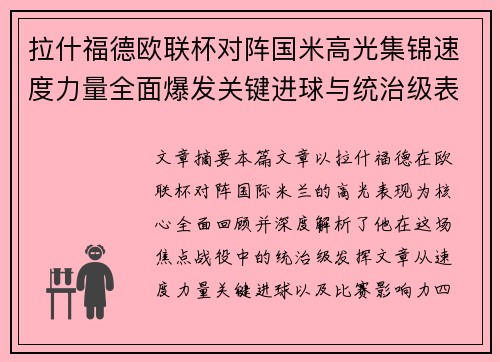 拉什福德欧联杯对阵国米高光集锦速度力量全面爆发关键进球与统治级表现 拉什福德欧联杯对阵国米高光集锦速度力量全面爆发关键进球与统治级表现