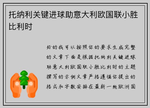 托纳利关键进球助意大利欧国联小胜比利时 托纳利关键进球助意大利欧国联小胜比利时