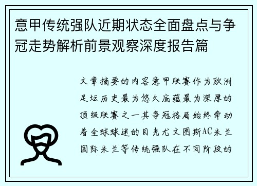 意甲传统强队近期状态全面盘点与争冠走势解析前景观察深度报告篇 意甲传统强队近期状态全面盘点与争冠走势解析前景观察深度报告篇