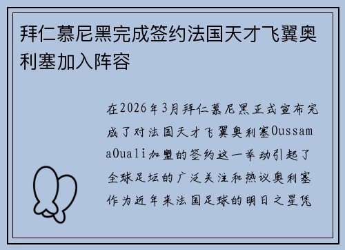 拜仁慕尼黑完成签约法国天才飞翼奥利塞加入阵容 拜仁慕尼黑完成签约法国天才飞翼奥利塞加入阵容