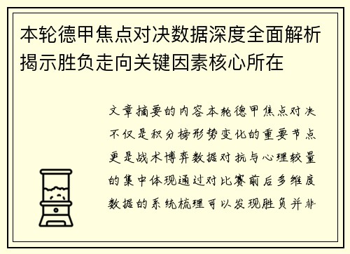本轮德甲焦点对决数据深度全面解析揭示胜负走向关键因素核心所在 本轮德甲焦点对决数据深度全面解析揭示胜负走向关键因素核心所在