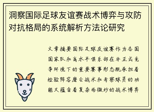 洞察国际足球友谊赛战术博弈与攻防对抗格局的系统解析方法论研究 洞察国际足球友谊赛战术博弈与攻防对抗格局的系统解析方法论研究
