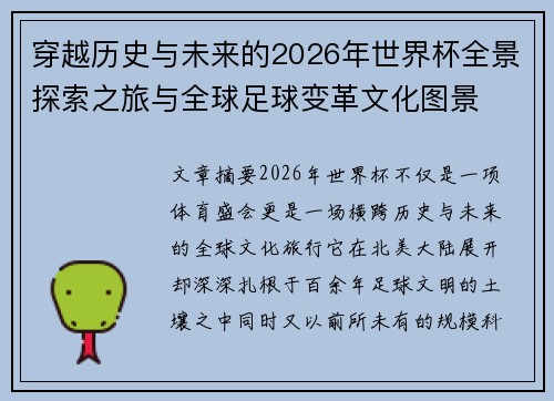 穿越历史与未来的2026年世界杯全景探索之旅与全球足球变革文化图景 穿越历史与未来的2026年世界杯全景探索之旅与全球足球变革文化图景