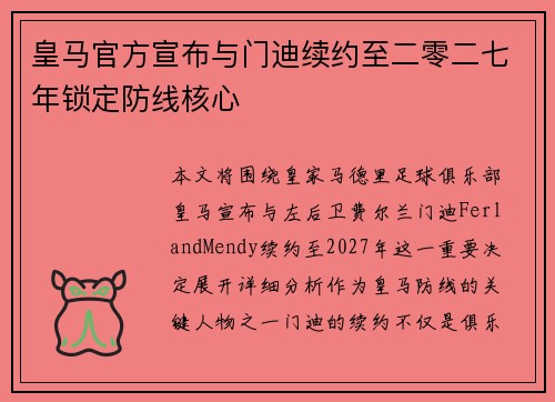 皇马官方宣布与门迪续约至二零二七年锁定防线核心 皇马官方宣布与门迪续约至二零二七年锁定防线核心