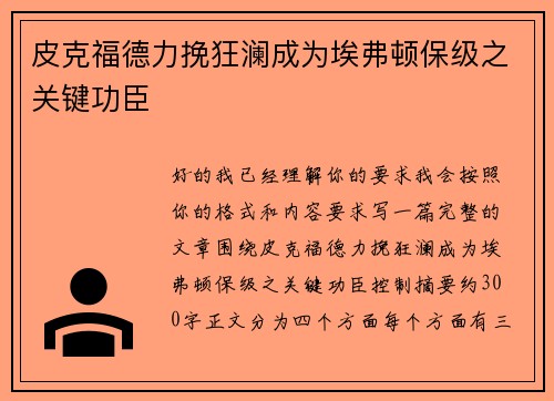 皮克福德力挽狂澜成为埃弗顿保级之关键功臣 皮克福德力挽狂澜成为埃弗顿保级之关键功臣