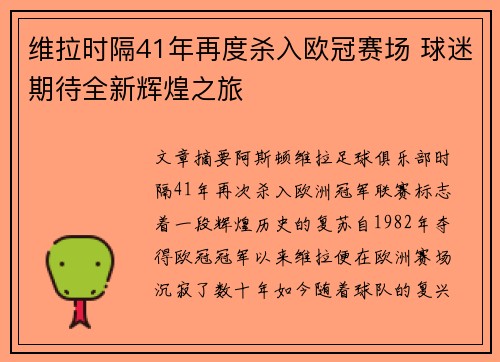 维拉时隔41年再度杀入欧冠赛场 球迷期待全新辉煌之旅 维拉时隔41年再度杀入欧冠赛场 球迷期待全新辉煌之旅