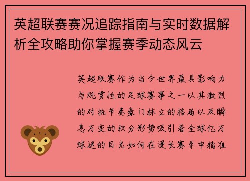 英超联赛赛况追踪指南与实时数据解析全攻略助你掌握赛季动态风云 英超联赛赛况追踪指南与实时数据解析全攻略助你掌握赛季动态风云