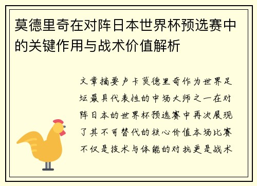 莫德里奇在对阵日本世界杯预选赛中的关键作用与战术价值解析 莫德里奇在对阵日本世界杯预选赛中的关键作用与战术价值解析