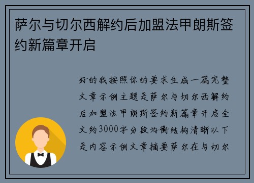 萨尔与切尔西解约后加盟法甲朗斯签约新篇章开启 萨尔与切尔西解约后加盟法甲朗斯签约新篇章开启