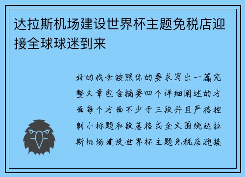 达拉斯机场建设世界杯主题免税店迎接全球球迷到来 达拉斯机场建设世界杯主题免税店迎接全球球迷到来