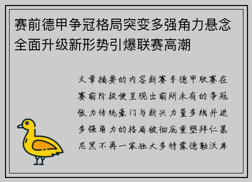 赛前德甲争冠格局突变多强角力悬念全面升级新形势引爆联赛高潮 赛前德甲争冠格局突变多强角力悬念全面升级新形势引爆联赛高潮