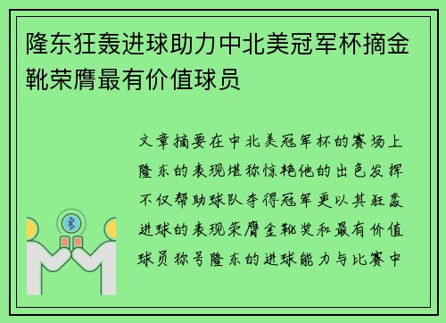 隆东狂轰进球助力中北美冠军杯摘金靴荣膺最有价值球员