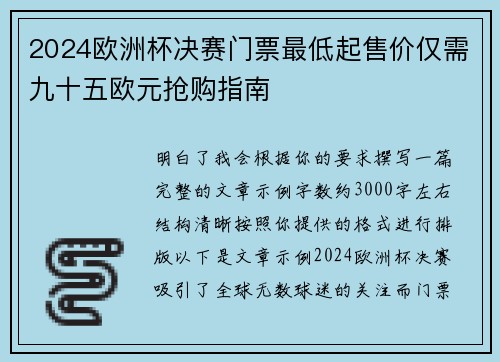 2024欧洲杯决赛门票最低起售价仅需九十五欧元抢购指南