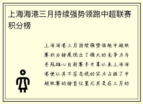 上海海港三月持续强势领跑中超联赛积分榜 上海海港三月持续强势领跑中超联赛积分榜