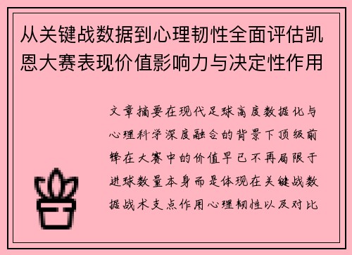 从关键战数据到心理韧性全面评估凯恩大赛表现价值影响力与决定性作用 从关键战数据到心理韧性全面评估凯恩大赛表现价值影响力与决定性作用