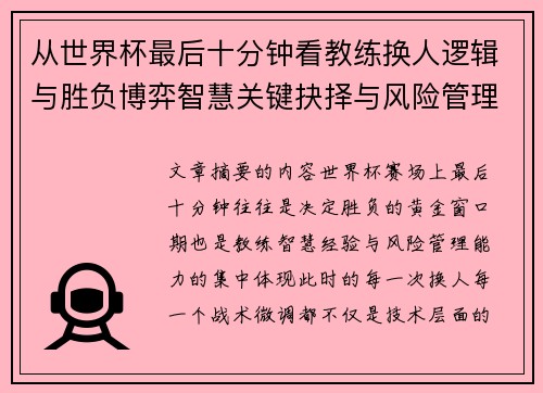 从世界杯最后十分钟看教练换人逻辑与胜负博弈智慧关键抉择与风险管理 从世界杯最后十分钟看教练换人逻辑与胜负博弈智慧关键抉择与风险管理