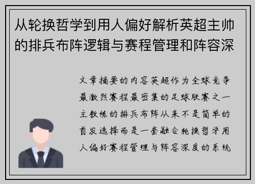 从轮换哲学到用人偏好解析英超主帅的排兵布阵逻辑与赛程管理和阵容深度 从轮换哲学到用人偏好解析英超主帅的排兵布阵逻辑与赛程管理和阵容深度