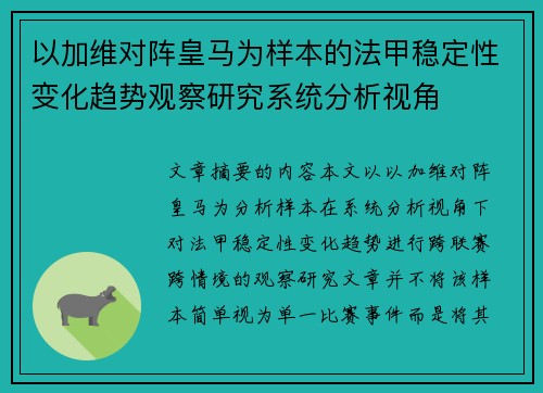 以加维对阵皇马为样本的法甲稳定性变化趋势观察研究系统分析视角