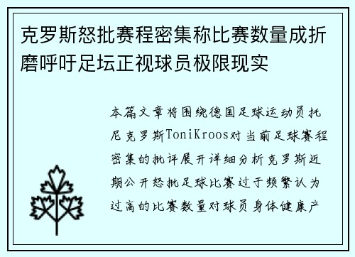 克罗斯怒批赛程密集称比赛数量成折磨呼吁足坛正视球员极限现实