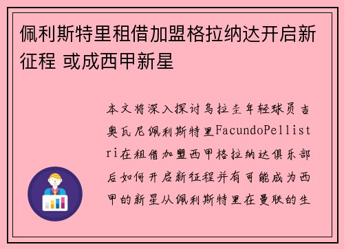 佩利斯特里租借加盟格拉纳达开启新征程 或成西甲新星 佩利斯特里租借加盟格拉纳达开启新征程 或成西甲新星