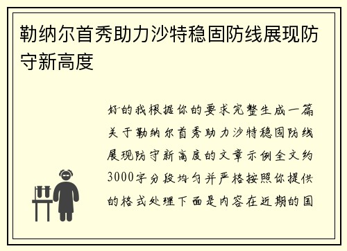 勒纳尔首秀助力沙特稳固防线展现防守新高度