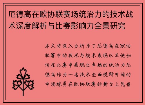 厄德高在欧协联赛场统治力的技术战术深度解析与比赛影响力全景研究 厄德高在欧协联赛场统治力的技术战术深度解析与比赛影响力全景研究