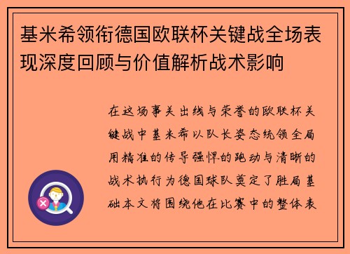 基米希领衔德国欧联杯关键战全场表现深度回顾与价值解析战术影响 基米希领衔德国欧联杯关键战全场表现深度回顾与价值解析战术影响