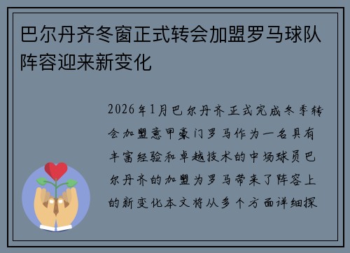 巴尔丹齐冬窗正式转会加盟罗马球队阵容迎来新变化 巴尔丹齐冬窗正式转会加盟罗马球队阵容迎来新变化