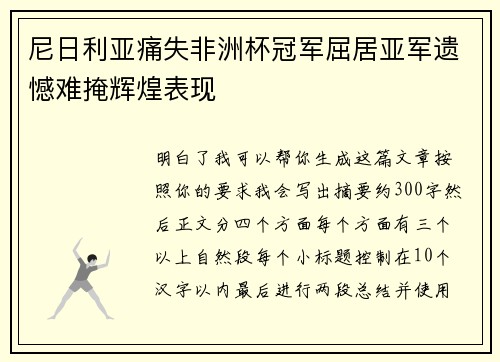 尼日利亚痛失非洲杯冠军屈居亚军遗憾难掩辉煌表现 尼日利亚痛失非洲杯冠军屈居亚军遗憾难掩辉煌表现