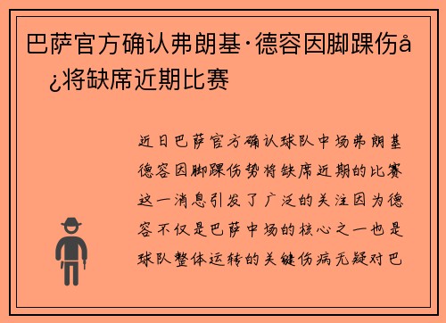 巴萨官方确认弗朗基·德容因脚踝伤势将缺席近期比赛