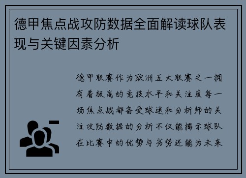 德甲焦点战攻防数据全面解读球队表现与关键因素分析