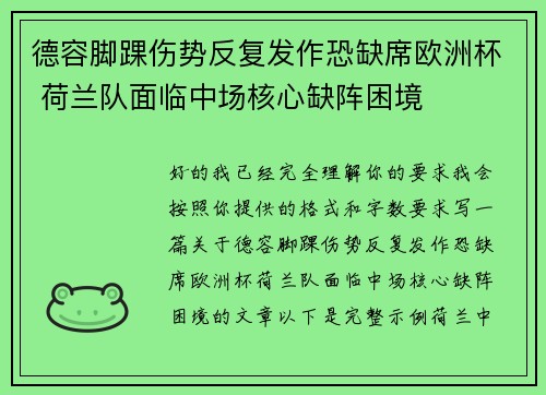 德容脚踝伤势反复发作恐缺席欧洲杯 荷兰队面临中场核心缺阵困境