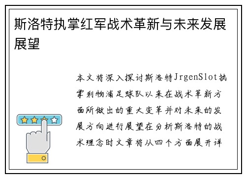 斯洛特执掌红军战术革新与未来发展展望