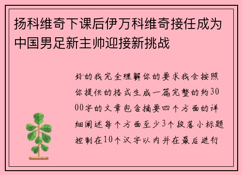 扬科维奇下课后伊万科维奇接任成为中国男足新主帅迎接新挑战