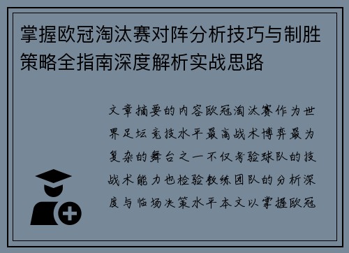 掌握欧冠淘汰赛对阵分析技巧与制胜策略全指南深度解析实战思路 掌握欧冠淘汰赛对阵分析技巧与制胜策略全指南深度解析实战思路