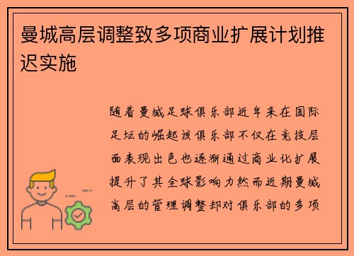 曼城高层调整致多项商业扩展计划推迟实施
