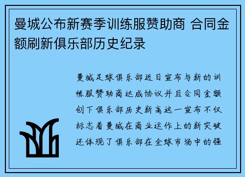 曼城公布新赛季训练服赞助商 合同金额刷新俱乐部历史纪录 曼城公布新赛季训练服赞助商 合同金额刷新俱乐部历史纪录
