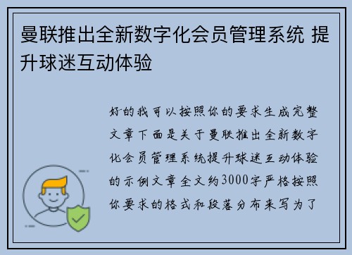 曼联推出全新数字化会员管理系统 提升球迷互动体验 曼联推出全新数字化会员管理系统 提升球迷互动体验