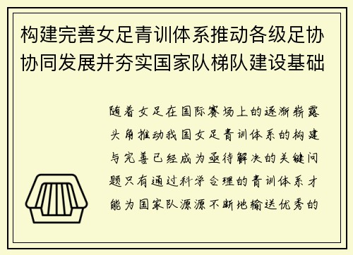 构建完善女足青训体系推动各级足协协同发展并夯实国家队梯队建设基础
