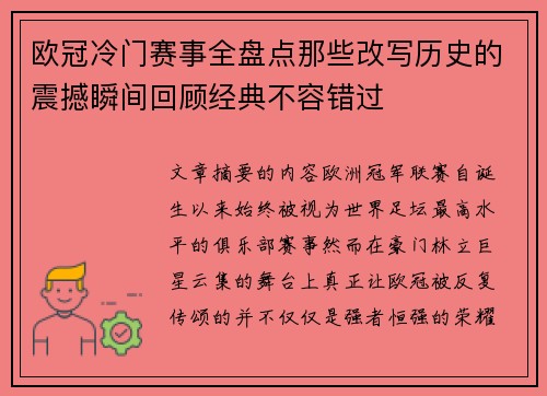 欧冠冷门赛事全盘点那些改写历史的震撼瞬间回顾经典不容错过