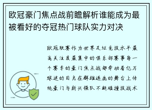 欧冠豪门焦点战前瞻解析谁能成为最被看好的夺冠热门球队实力对决 欧冠豪门焦点战前瞻解析谁能成为最被看好的夺冠热门球队实力对决