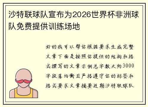 沙特联球队宣布为2026世界杯非洲球队免费提供训练场地