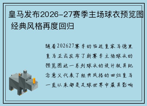 皇马发布2026-27赛季主场球衣预览图 经典风格再度回归